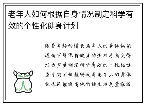 老年人如何根据自身情况制定科学有效的个性化健身计划