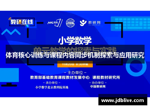 体育核心训练与课程内容同步机制探索与应用研究