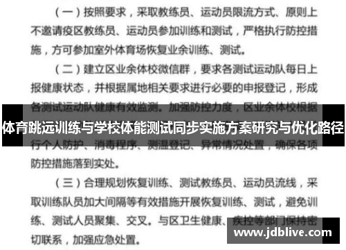 体育跳远训练与学校体能测试同步实施方案研究与优化路径