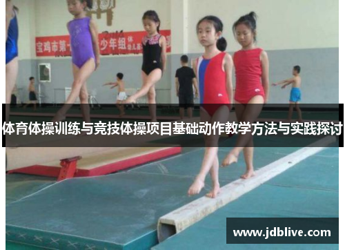 体育体操训练与竞技体操项目基础动作教学方法与实践探讨