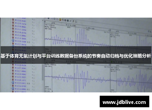 基于体育无氧计划与平台训练数据备份系统的节奏自动归档与优化策略分析