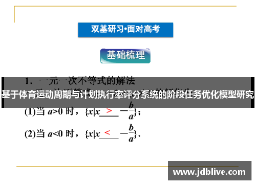 基于体育运动周期与计划执行率评分系统的阶段任务优化模型研究