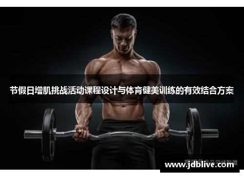 节假日增肌挑战活动课程设计与体育健美训练的有效结合方案