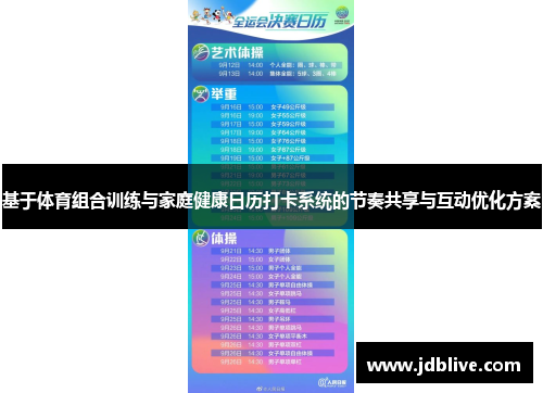 基于体育组合训练与家庭健康日历打卡系统的节奏共享与互动优化方案