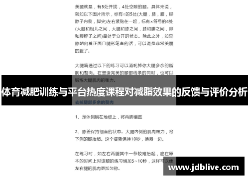体育减肥训练与平台热度课程对减脂效果的反馈与评价分析