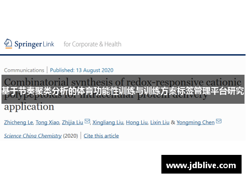 基于节奏聚类分析的体育功能性训练与训练方案标签管理平台研究